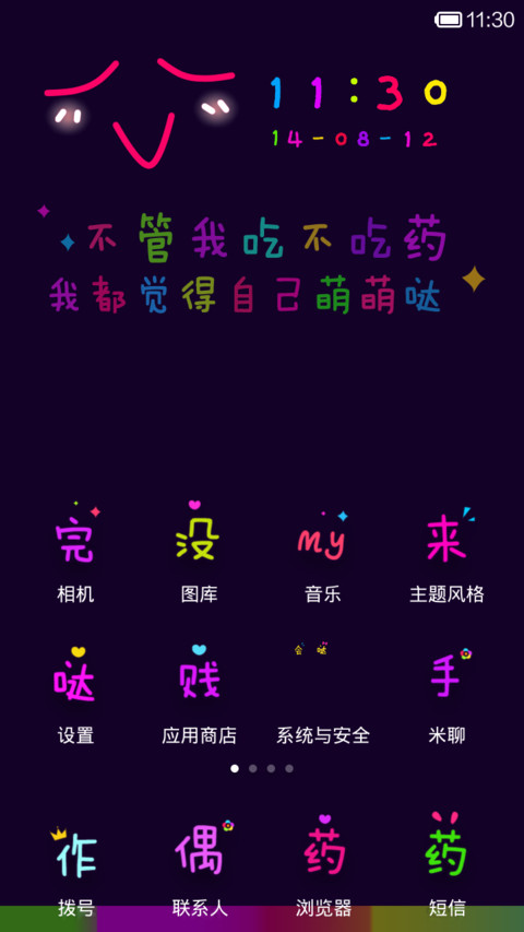 我的手机萌萌哒 screenshot