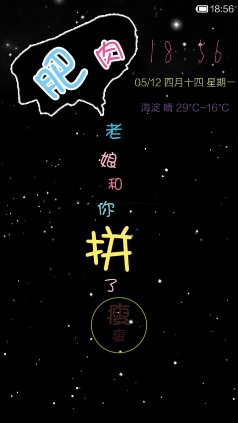 肥肉，老娘跟你拼了 screenshot