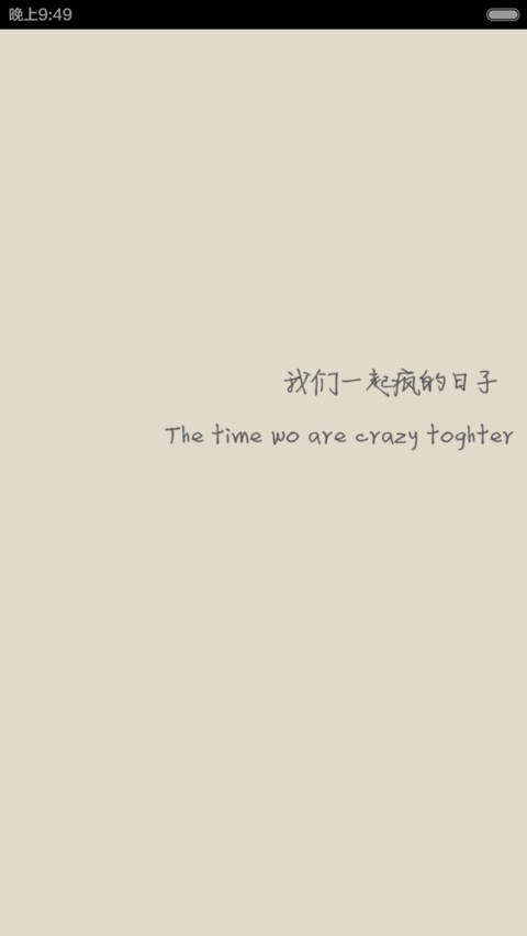 我们一起疯的日子 screenshot