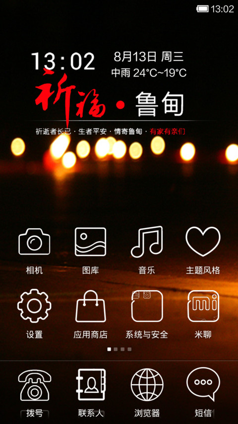 祈祷鲁甸 screenshot