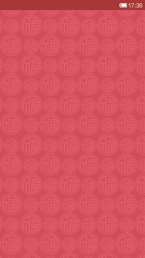 小小瑶马年大吉 screenshot