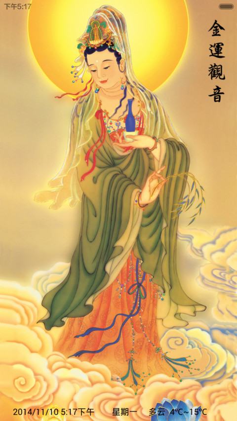 财源广进（金莲观音） screenshot