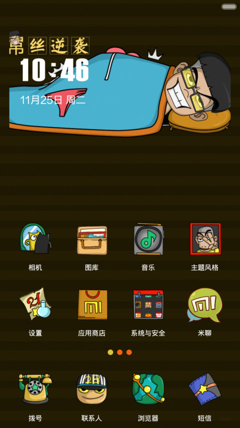 屌丝逆袭 screenshot