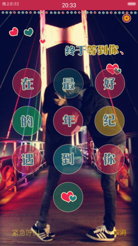 终于等到你(三锁屏+自由桌面） screenshot