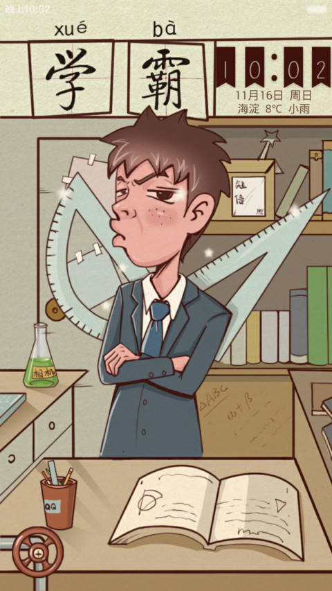 学习之霸 screenshot