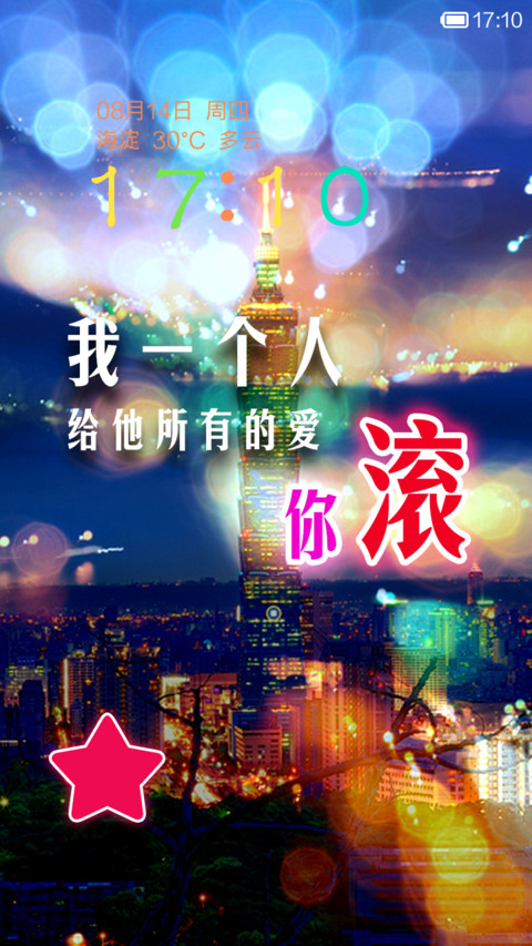 我给他爱，你滚 screenshot