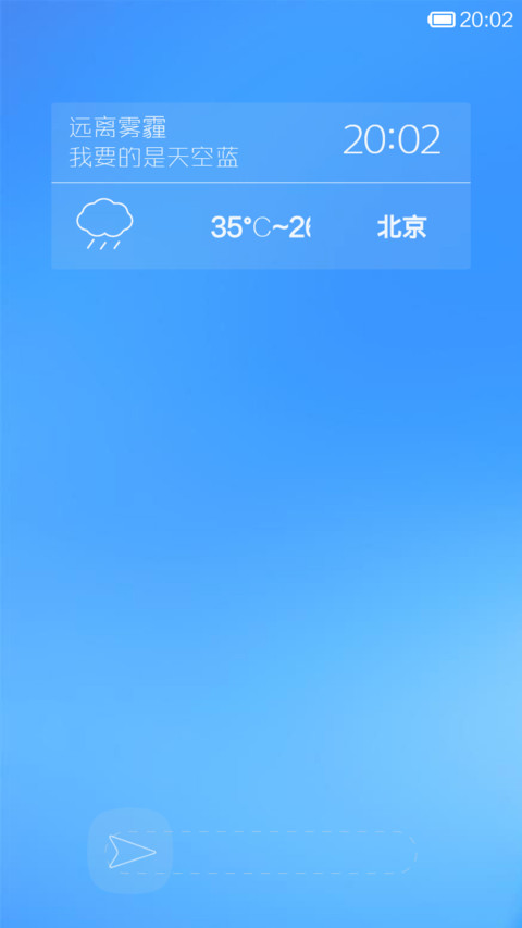 远离雾霾-我要的是天空蓝 screenshot