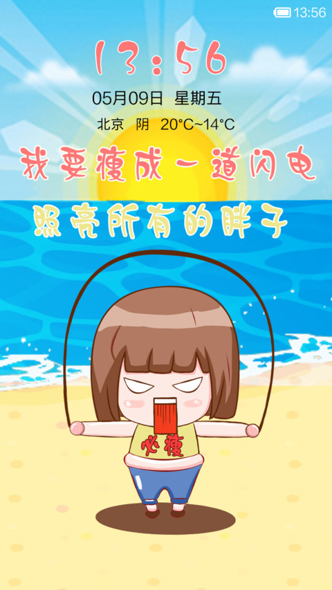 五月不减肥，六月徒伤悲 screenshot