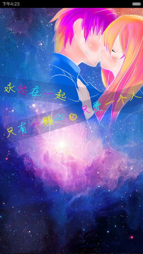 永恒的爱（姓名自定义+星宿图标） screenshot