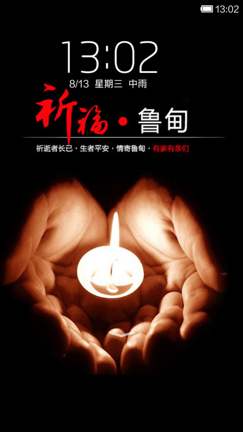 祈祷鲁甸 screenshot