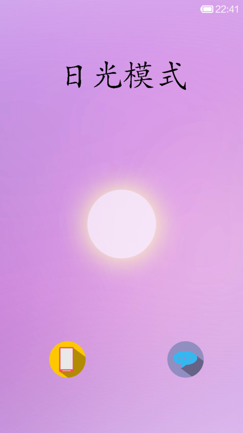 白天用白片-日光模式 screenshot