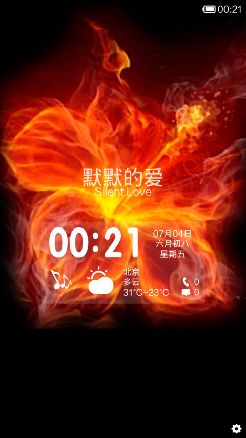 默默的爱(扁平版)(赠送动态火焰锁屏) screenshot