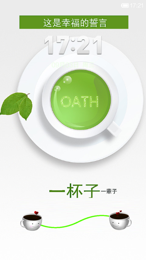 一杯子-一辈子 screenshot