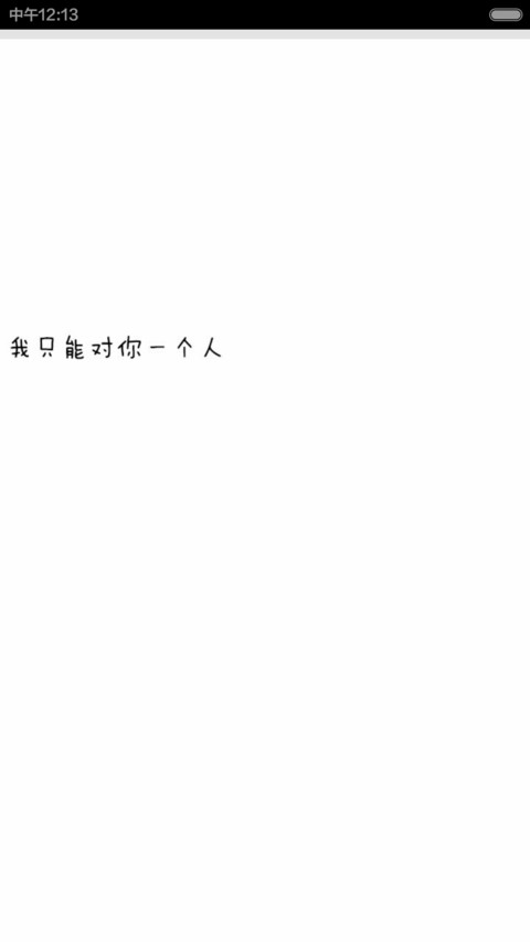 别把错爱当恩宠 screenshot