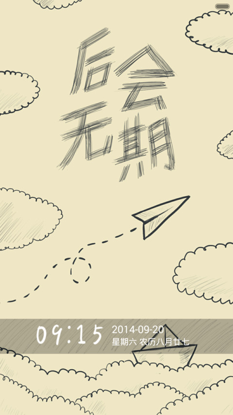 后会无期（涂鸦自由桌面/文艺治愈） screenshot