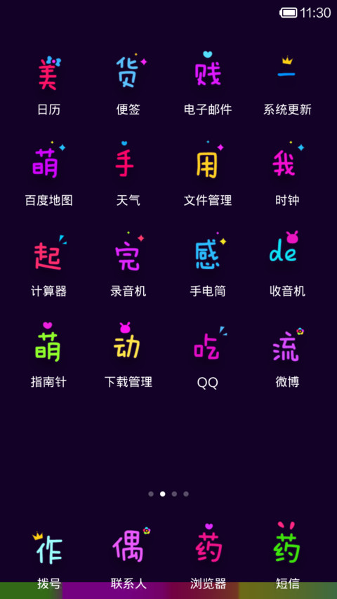 我的手机萌萌哒 screenshot