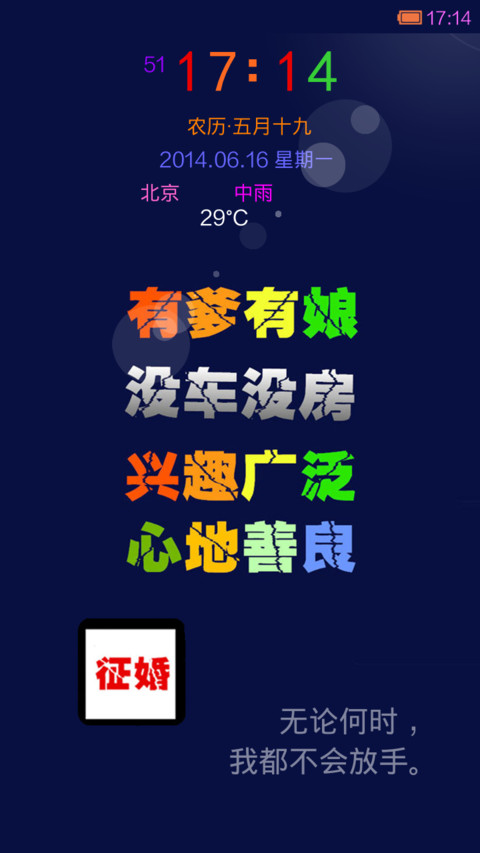 征婚启示 screenshot
