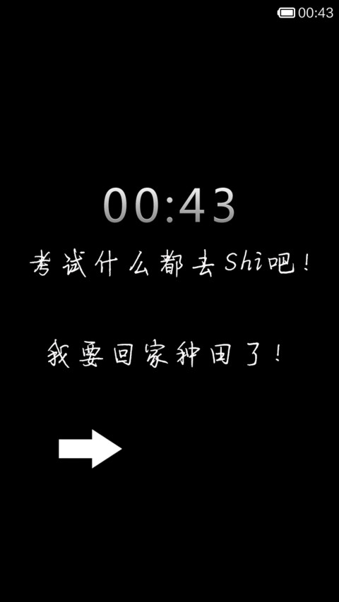 考试那都不是事 screenshot