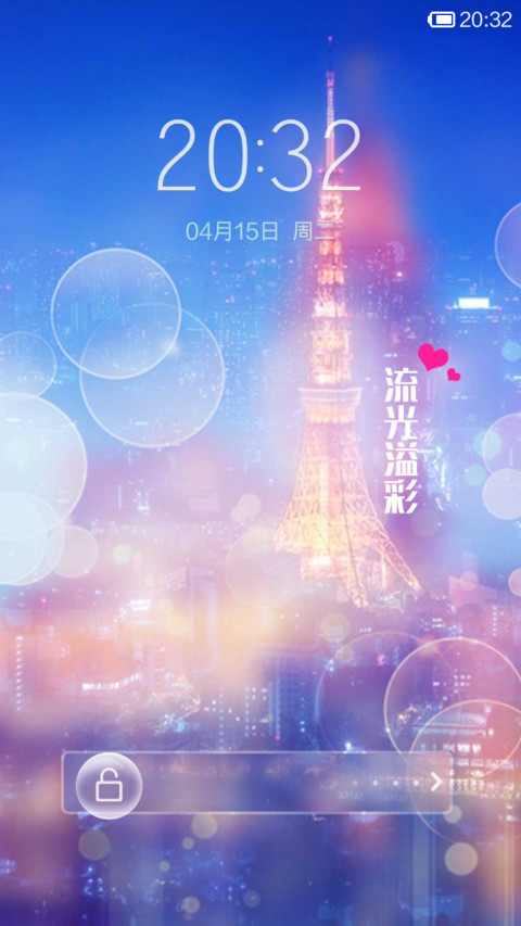 流光溢彩 screenshot