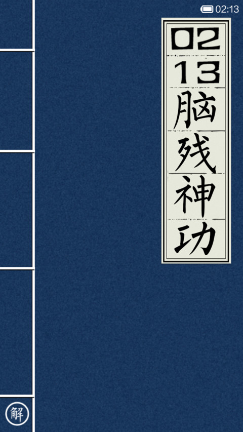 绝世秘籍之脑残神功 screenshot