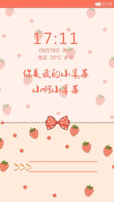 你是我的小草莓，小啊小草莓 screenshot