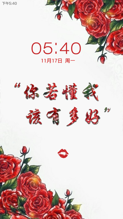 你若懂我，该有多好(双锁屏+自由桌面) screenshot