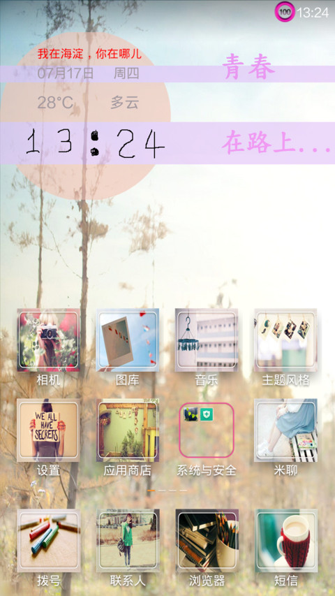 青春，在路上 screenshot