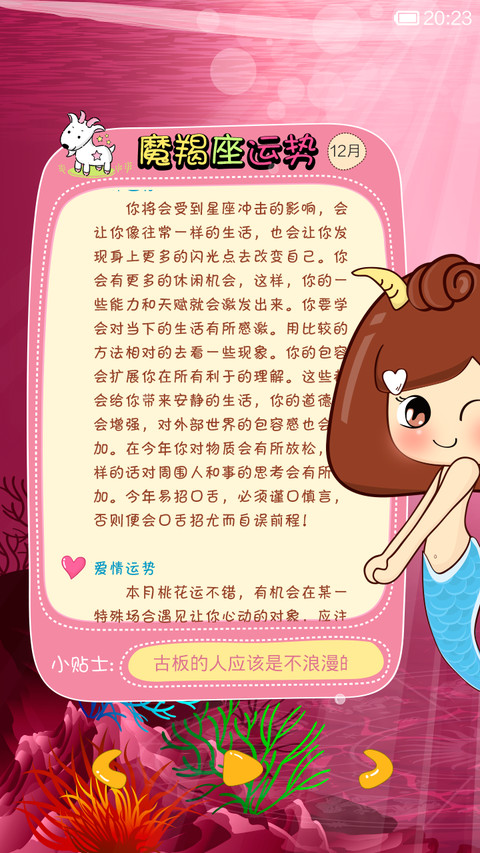 星座物语-摩羯座 screenshot