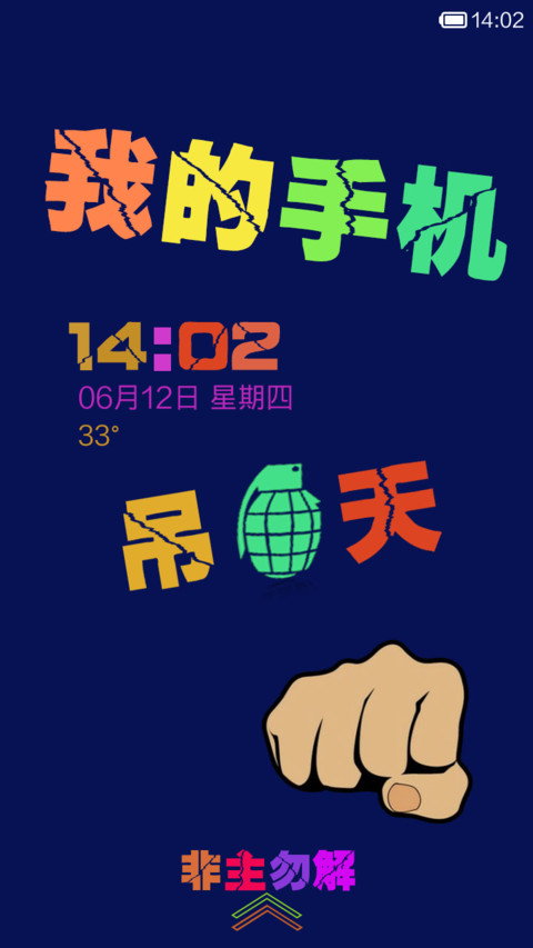 我的手机吊炸天 screenshot
