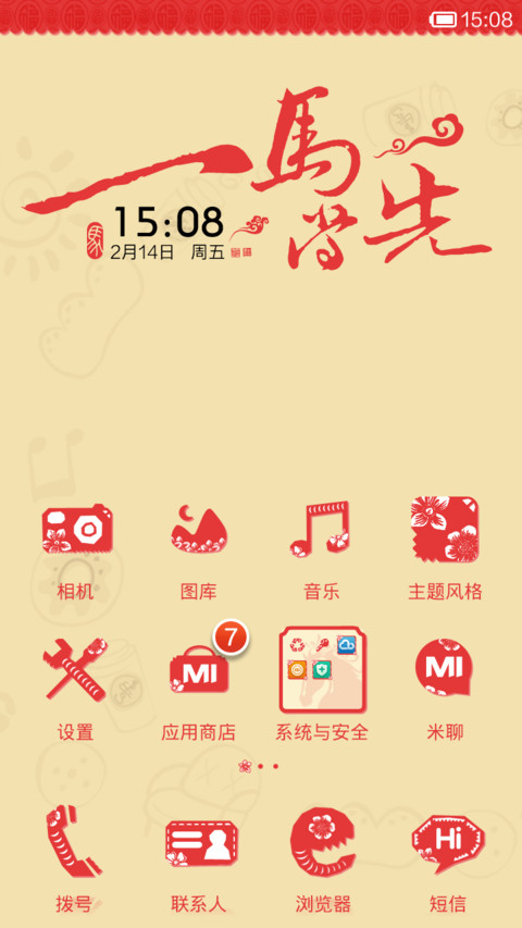 2014马到成功 screenshot