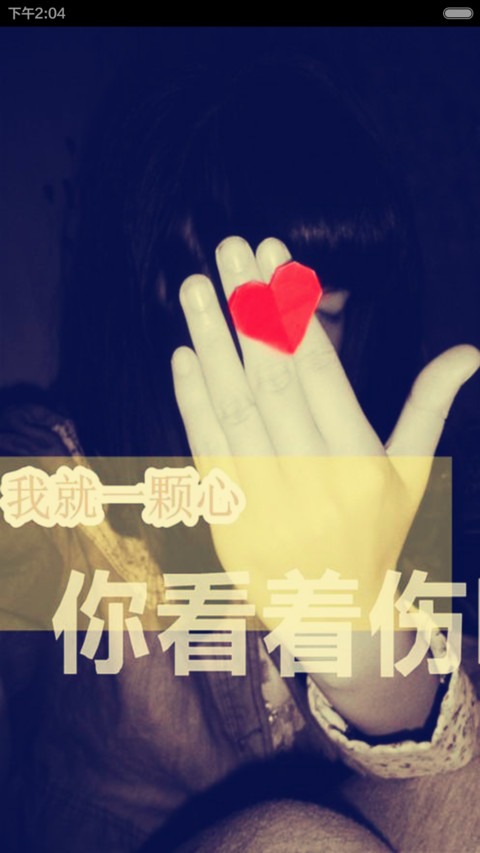 我就一颗心 screenshot