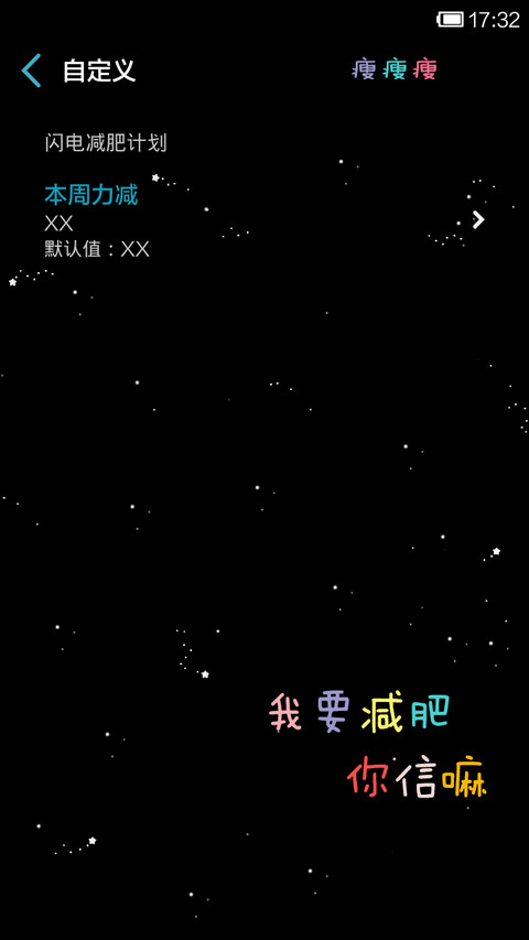 让我瘦成一道闪电 screenshot