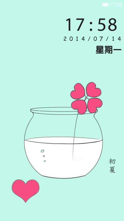 初夏小清新 screenshot
