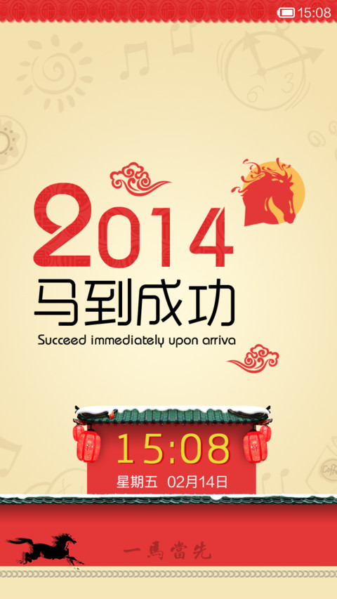 2014马到成功 screenshot