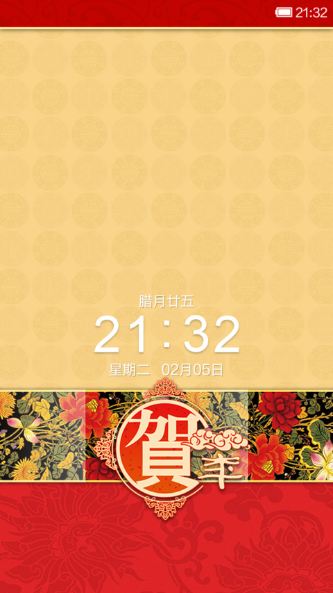贺新年 screenshot