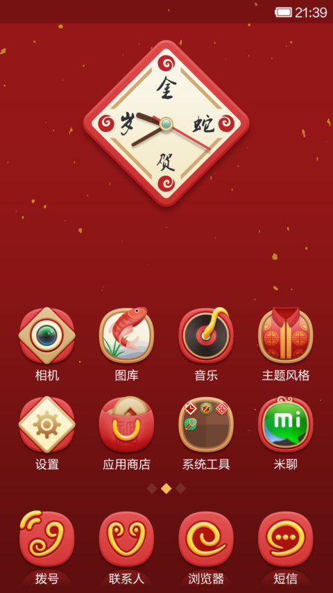 MIUI金蛇贺岁 screenshot