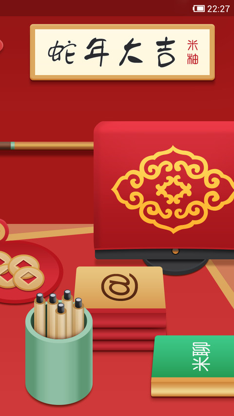 MIUI金蛇贺岁 screenshot